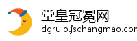 堂皇冠冕网